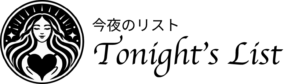 今夜のリスト